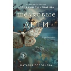 Шелковые дети