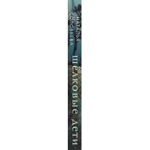 Шелковые дети