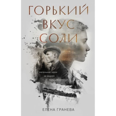 Горький вкус соли