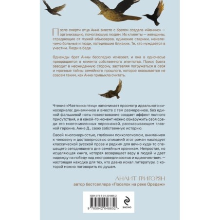 Маятник птиц