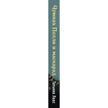 Чумная Полли и маскарад (1)