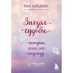 Зигзаг судьбы. Истории, которые дарят надежду