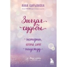 Зигзаг судьбы. Истории, которые дарят надежду