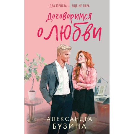 Договоримся о любви