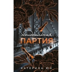 Неидеальная партия