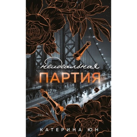 Неидеальная партия