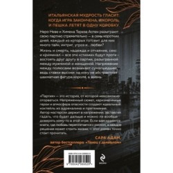 Неидеальная партия