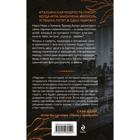 Неидеальная партия