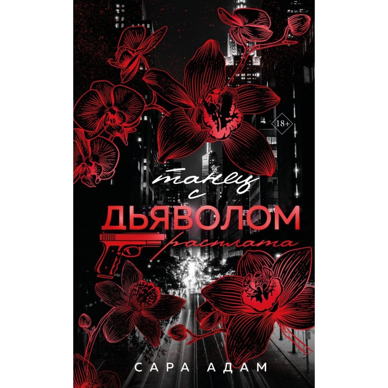 Танец с дьяволом. Расплата