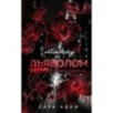 Танец с дьяволом. Расплата