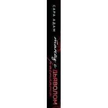 Танец с дьяволом. Расплата