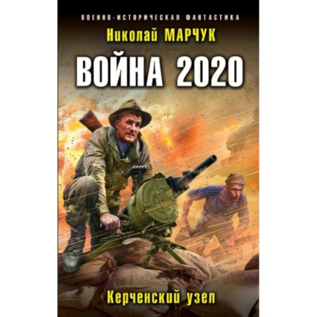Война 2020. Керченский узел