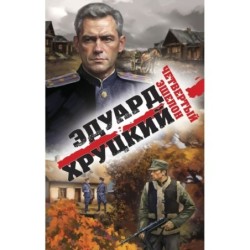 Четвертый эшелон