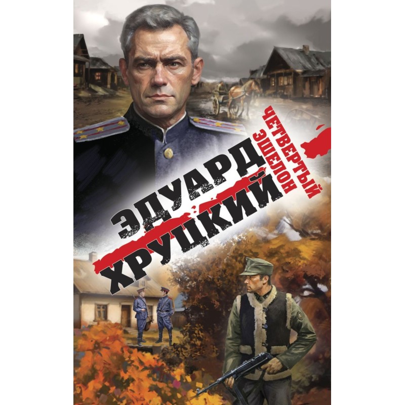 Четвертый эшелон