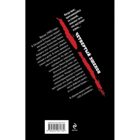 Четвертый эшелон