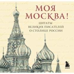 Моя Москва! Цитаты великих писателей о столице России. Карманный формат