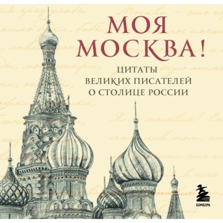 Моя Москва! Цитаты великих писателей о столице России. Карманный формат