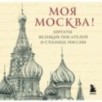 Моя Москва! Цитаты великих писателей о столице России. Карманный формат