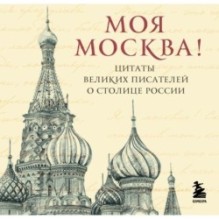 Моя Москва! Цитаты великих писателей о столице России. Карманный формат