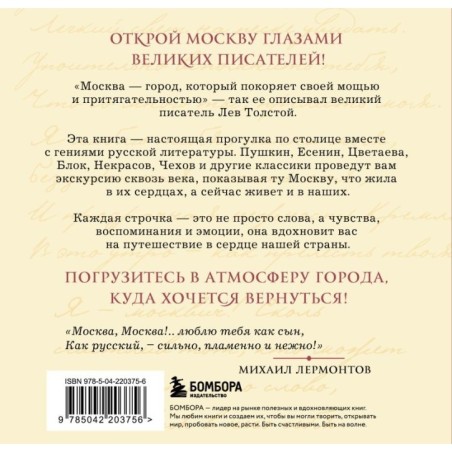 Моя Москва! Цитаты великих писателей о столице России. Карманный формат