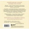 Моя Москва! Цитаты великих писателей о столице России. Карманный формат