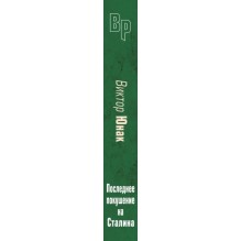 Последнее покушение на Сталина