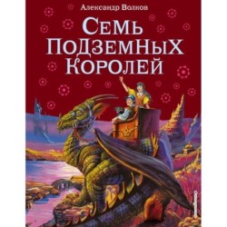 Семь подземных королей (ил. В. Канивца) (3)