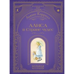 Алиса в Стране чудес (ил. А. Власовой)