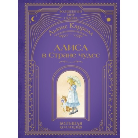 Алиса в Стране чудес (ил. А. Власовой)