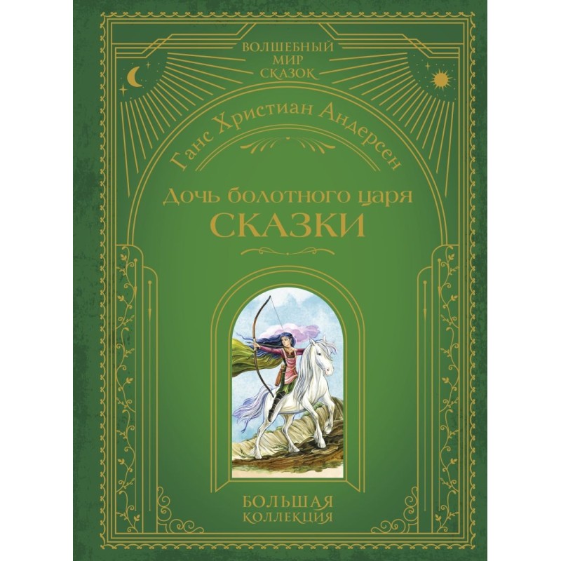 Дочь болотного царя. Сказки (ил. Ю. Гончаровой)
