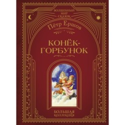 Конек-горбунок (ил. И. Егунова)
