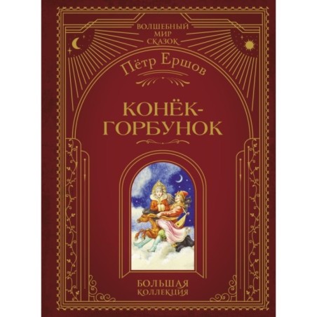 Конек-горбунок (ил. И. Егунова)