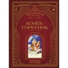 Конек-горбунок (ил. И. Егунова)