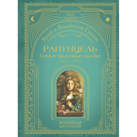 Рапунцель. Самые красивые сказки (ил. А. Симанчука)
