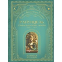 Рапунцель. Самые красивые сказки (ил. А. Симанчука)