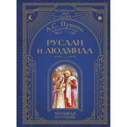 Руслан и Людмила (ил. А. Власовой)