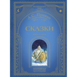 Сказки (ил. А. Власовой)