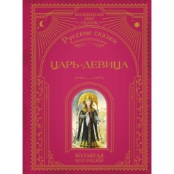 Царь-девица. Русские сказки (ил. И. Егунова)