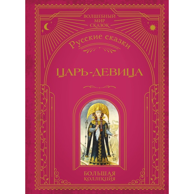 Царь-девица. Русские сказки (ил. И. Егунова) Царь-девица. Русские сказки (ил. И. Егунова)