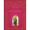 Царь-девица. Русские сказки (ил. И. Егунова) Царь-девица. Русские сказки (ил. И. Егунова)