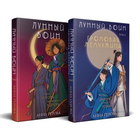 Комплект из 2-х книг (Лунный воин + Громовая жемчужина)