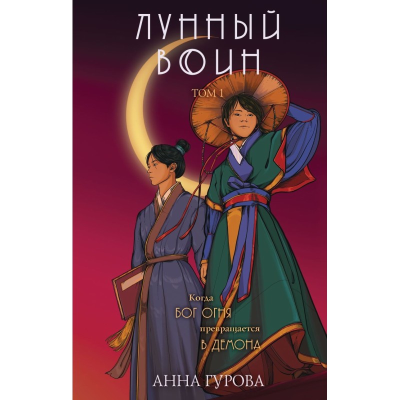 Лунный воин Лунный воин