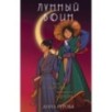 Лунный воин Лунный воин