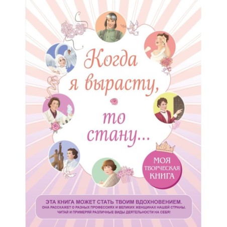 Когда я вырасту, то стану... Моя творческая книга
