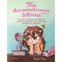 Ты - восхитительная девочка!