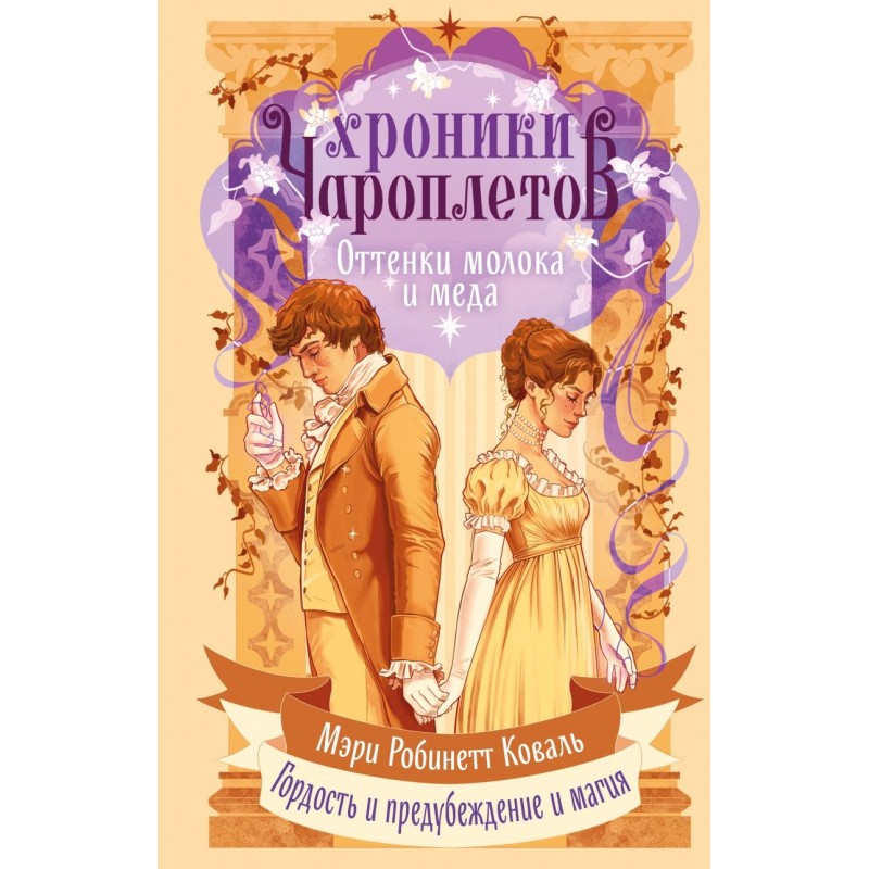 Хроники чароплетов. Оттенки молока и меда