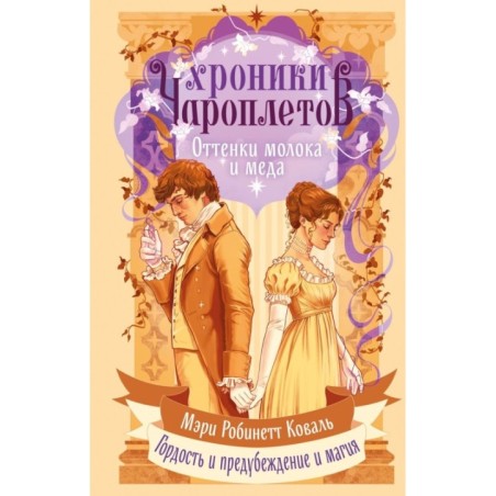 Хроники чароплетов. Оттенки молока и меда