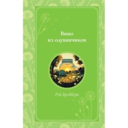 Вино из одуванчиков