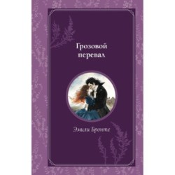 Грозовой перевал