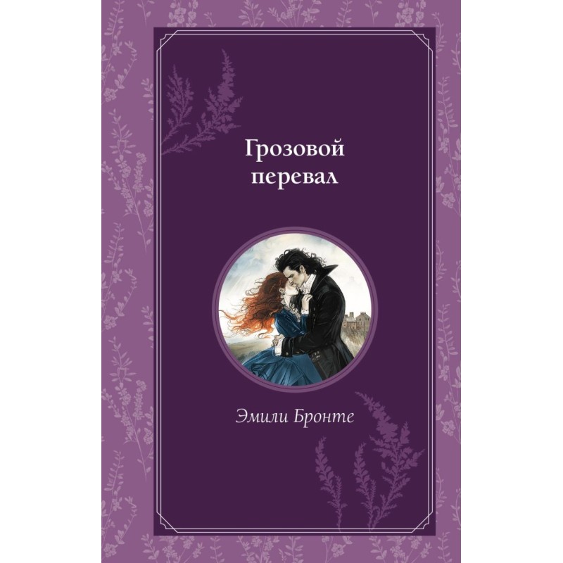 Грозовой перевал